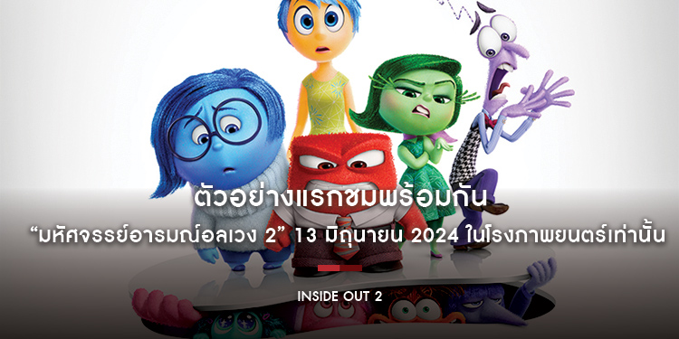 ตัวอย่างแรก “Disney and Pixar’s Inside Out 2 มหัศจรรย์อารมณ์อลเวง 2” ชมพร้อมกัน 13 มิถุนายน 2024 ในโรงภาพยนตร์เท่านั้น!